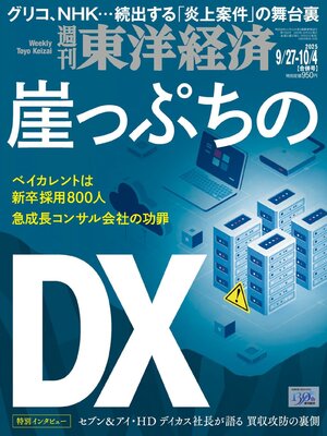 週刊東洋経済 - Magazine
